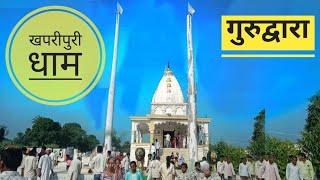 गुरु गद्दी गुरु द्वारा खपरीपुरी धाम ।। Khaparipuri Dham ।। Satnami Community