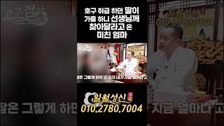 호구 취급하던 딸이 가출하니 선생님께 찾아달라고 온 미X 엄마 #점사이벤트 #신점 #일월성신