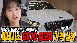 가격오른 신형GV70말고 가성비 좋아진 GV70 중고차 어떨까? 실제로 보니 헉 소리납니다!! 언니네중고차