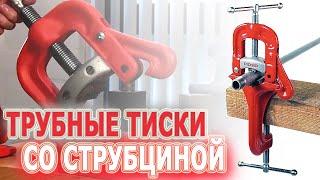 Трубные тиски со струбциной RIDGID 39. Тиски для труб откидные. Струбцина для установки тисков