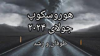 جولای ۲۰۲۴طوفان و بازسازی،توامان