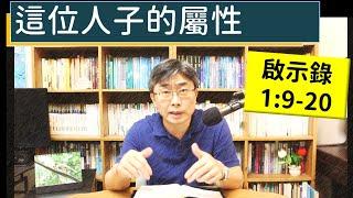 2024.11.19∣活潑的生命∣啟示錄1:9-20 逐節講解∣【這位人子的屬性】