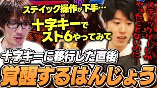 「スティックは格ゲーに向いてないと思う」マゴに十字キーでの操作を勧められ瞬時に適応するはんじょう【コーチング｜ストリートファイター6｜エド】