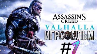 IGROFILM|Assassin’s Creed Valhalla #1(HD VIDEO30 FPS)(No comments)