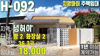 H-092 [치앙마이 주택임대] **와리국제학교부근** 단층 주택, 방2개, 거실, 화장실2개, 거실, 주방. - 임대료: 월 18,000바트 - 한화 약 67만 860 원