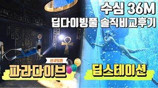 파라다이브 VS 딥스테이션 솔직 비교후기 | 국내 1등 다이빙풀(수심 30M↑)은 어디? 