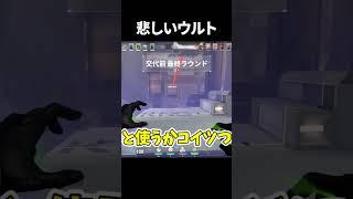 ヴァイパーの悲しいウルト　#valorant #valorant初心者 #ヴァロラント #valorant女子 #女性ゲーム実況者 #ゲーム実況 #ゲーム女子