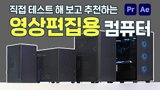 정말 완벽한 최신 영상편집 작업용컴퓨터 추천견적 (4K 프리미어, 애펙, 베가스, 다빈치리졸브)