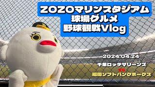 【球場グルメ】ZOZOマリンスタジアムグルメ|ホームランラグーン席【野球観戦vlog】