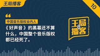 中国音乐版权业内人：《好声音》的黑幕还不算什么，中国整个音乐版权都已经死了。｜中国好声音｜李玟｜版权｜抖音｜｜索尼音乐｜华纳音乐｜华语音乐｜20230903王局播客