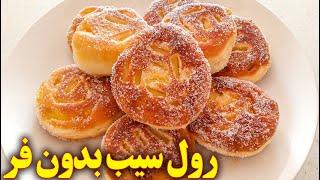 دونات شکری سیب | شیرینی سیب بدون فر | آموزش آشپزی ایرانی