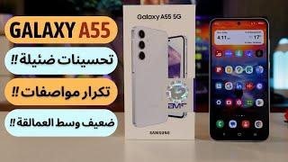 Samsung A55 Review | معاينة اهم هاتف من سامسونج في الفئة المتوسطة | عجرمي ريفيوز