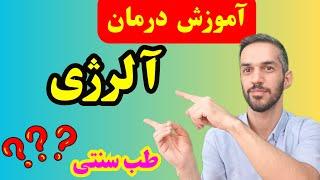 آموزش درمان آلرژی با نسخه طب سنتی؟؟