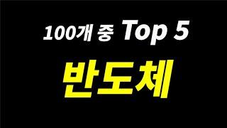 지금이 가장 좋은 반도체 관련주 Top 5