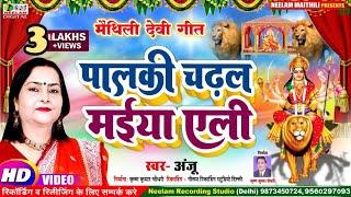 #Video  देवी गीत | पालकी चढ़ल मैया एली Anju New Maithili Devi Get Palki Chadal Maiya Ali Durga Bhajan