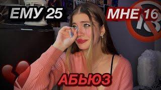 ВСТРЕЧАЛАСЬ С 25ти ЛЕТНЕМ АБЬЮЗЕРОМ | (мне было 16)
