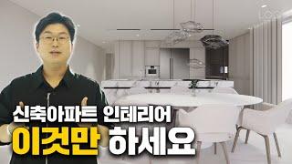 50억짜리 신축 아파트 인테리어는 이렇게 여기는 개포 디에이치 퍼스티어 아이파크 입니다 │ 로그디자인