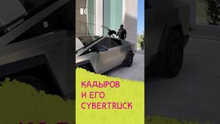 Кадыров и его Cybertruck #жукова #кринж #новости #россия #кадыров #cybertruck