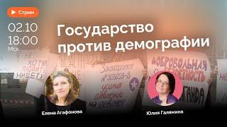 Чайлдфри, аборты и разводы | Елена Агафонова и Юлия Галямина | СТРИМ