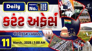 કરંટ અફેર્સ | Current Affairs with Gk l 11th March  2025 | LIVE@07AM #currentaffair #gyanlive