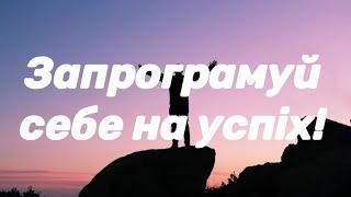 УСПІХ - ЦЕ ВИБІР: РОЗКРИТТЯ ТАЄМНИЦІ