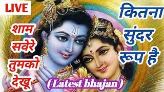 sham savere tumako dekhu kitana sundar rup hai ।। krishna bhajan 2023 ।। jaydev flute gold technic