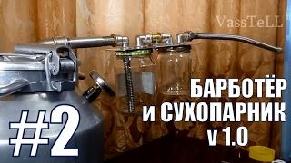 Барботёр и сухопарник v 1.0.Самогонный аппарат своими руками. Самогон. Фильм №2.