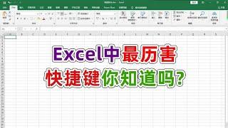 excel中很多人都不知道的这个快捷键,原来这么历害你知道吗