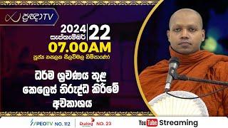 Pragna TV | Ven Hasalaka Seelawimala thero | 2024-09-22 | 07:00AM telecast