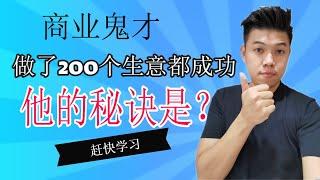 商业鬼才他做了200个生意都成功？他的人生秘诀是？