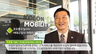 [All About KOLON] 코오롱모빌리티, 서대구점 오픈