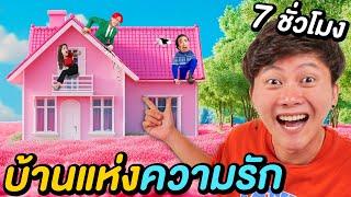 7 ชั่วโมงใน บ้านเเห่งความรัก !! ( ถ้าไม่รักกันห้ามอยู่บ้านหลังนี้ )