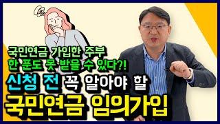 주부도 국민연금 받는 임의가입, 얼마나 내야 할까? 부부 둘 다 국민연금 가입하면 손해? 국민연금 임의가입 신청 전 반드시 알아야 할 내용 정리