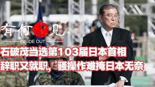 ~第979期~石破茂再次当选第103届日本首相，辞职又就职，骚操作难掩日本无奈与石破茂本人困境，日本接下来有哪些难题必须回答又无法回答？20241112