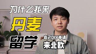 北欧留学｜为什么我选择来丹麦留学工作，毕业后我想来丹麦试试改变我的人生