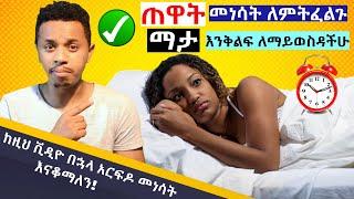 ጠዋት ከእንቅልፍ አርፍዶ መነሳት ለማቆም የሚረዱ መፍትሄዎች | Inspire Ethiopia