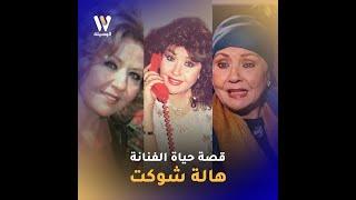 قصة حياة الفنانة هالة شوكت التي بدأت مسيرتها من مصر