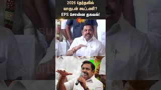 EPS On Alliance for 2026 Election | ADMK | Edappadi Palanisamy | Sunnews