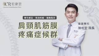 【宏康復健專科診所】肩頸肌筋膜疼痛症候群