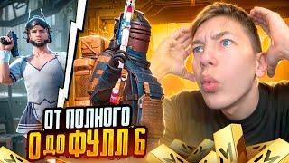 С ПОЛНОГО НУЛЯ ДО ФУЛЛ 6 В МЕТРО РОЯЛЬ  ПЕРВЫЙ ДЕНЬ СЕЗОНА - METRO ROYALE ОБНОВИЛИ! - PUBG Mobile