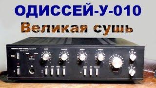 Ремонт усилителя ОДИССЕЙ-У-010  1-я часть