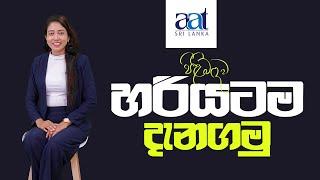 AAT  පාඨමාලාව ගැන හරියට දැනගමු