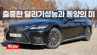 렉서스 LS500 AWD 시승기, 2024 Lexus LS500 AWD test drive, reivew