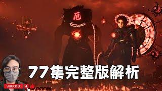 太太太震撼了！馬桶人 第77集 FULL 全面解析！宇航艦隊襲擊全球！【丁丁DingDing】