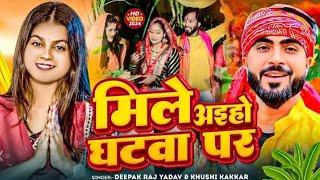 #Video | मिले अइहो घटवा पर | #Deepak Raj Yadav &#Khushi Kakkar || New #Viral Chhath Puja Song 2024