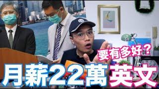 【香港政府人才】月薪$22萬副局長的英文