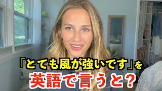 【英語リスニング】「とても風が強いです」を英語で言うと？