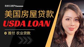 美国买房农业贷款 0首付｜USDA LOAN