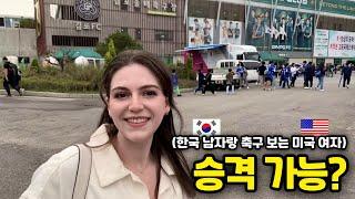 한국에서 처음으로 K리그 축구 경기를 보고 놀란 미국인 마리 선생님! - American Wife is surprised to watch a Soccer game in Korea!