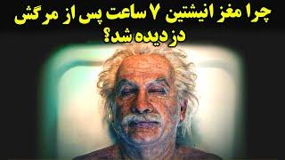 چرا مغز انیشتین 7 ساعت پس از مرگش دزدیده شد ؟ | JABEYE ASRAR